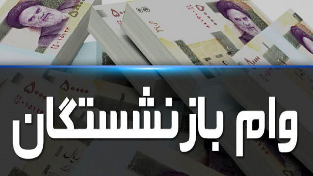 اعلام جزییات پرداخت وام به بازنشستگان تأمین اجتماعی