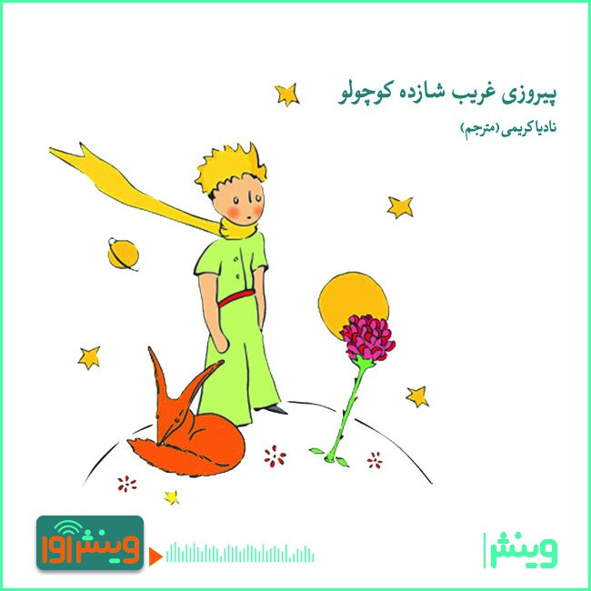 چرا همه شازده کوچولو را دوست دارند؟