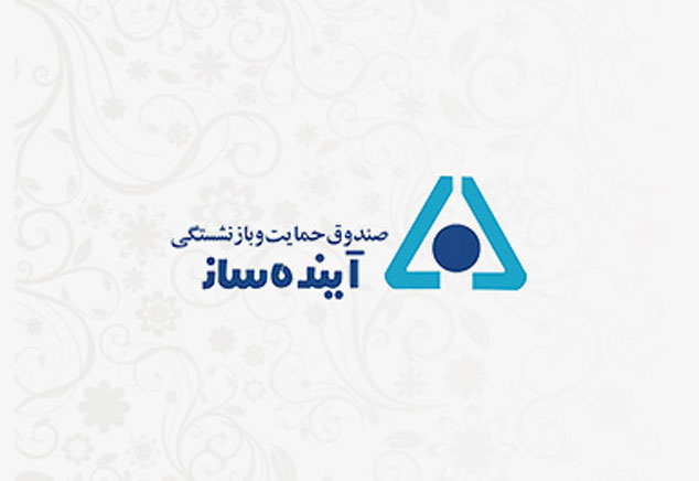 وزیر کار، صندوق بازنشستگی آینده ساز را فراموش نکند
