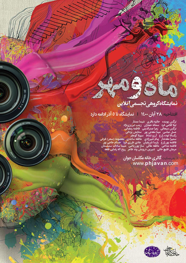 نمایشگاه خانه عکاسان جوان به صورت آنلاین برگزار می شود