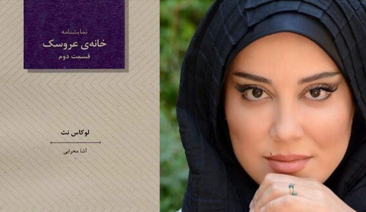 تازه‌ترین اثر ترجمه‌ای آشا محرابی رونمایی گردید