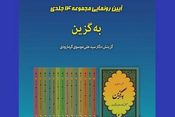 مجموعه ۱۴ جلدی به‌گزین رونمایی گردید/ گزیده‌ای از شاهکارهای ادبی