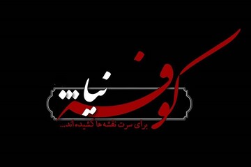 روزگار ما و واقعیت مردم کوفه و شام