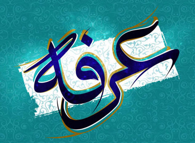 نجواهای آسمانی امام حسین(ع) در روز عرفه