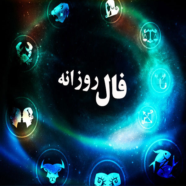 فال روز جمعه 3 مرداد 1399