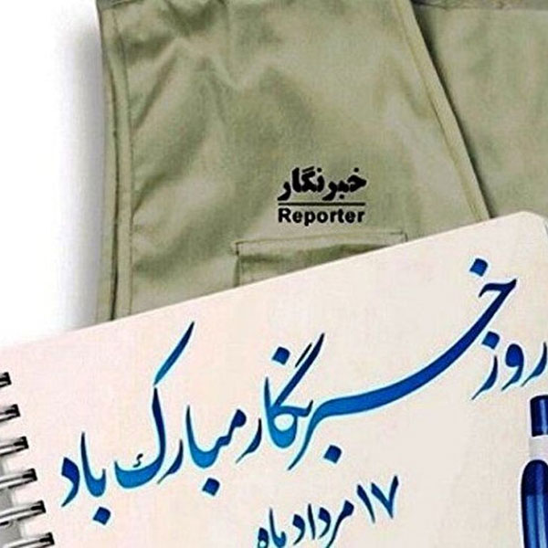 به بهانه ۱۷ مردادماه، روز خبرنگار