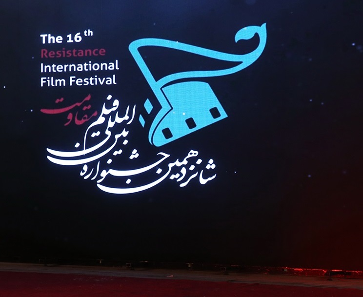 اختتامیه شانزدهمین دوره جشنواره فیلم مقاومت
