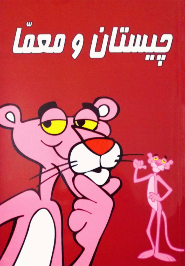 چیستان های جالب همراه با جواب های جالب