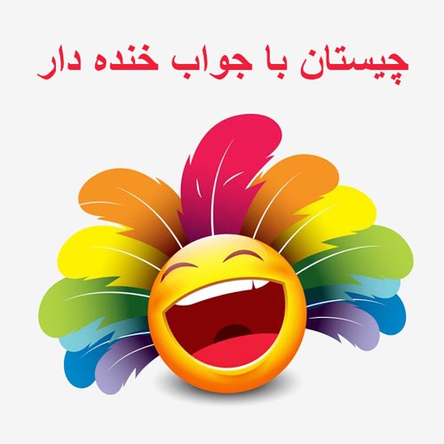 چیستان های با جواب خنده دار کوتاه و جالب