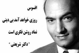 دکتر علی شریعتی