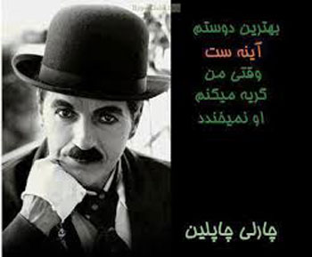عشق از نگاه چارلی چاپلین