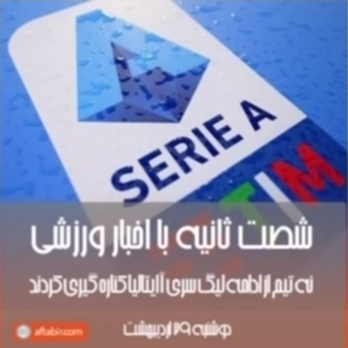 شصت ثانیه با اخبار ورزشی