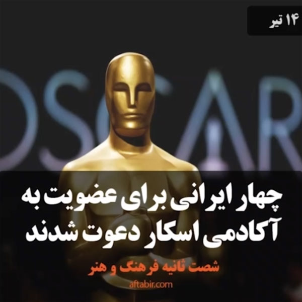 شصت ثانیه با اخبار فرهنگ و هنر هفته / 14 تیر