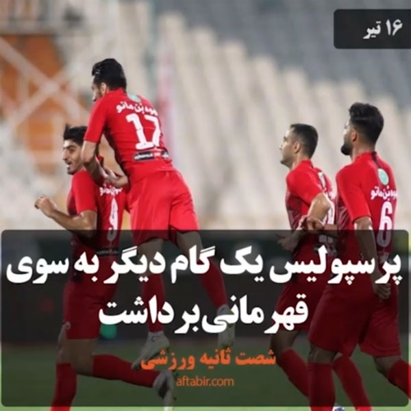 شصت ثانیه با اخبار ورزشی هفته / 16 تیر