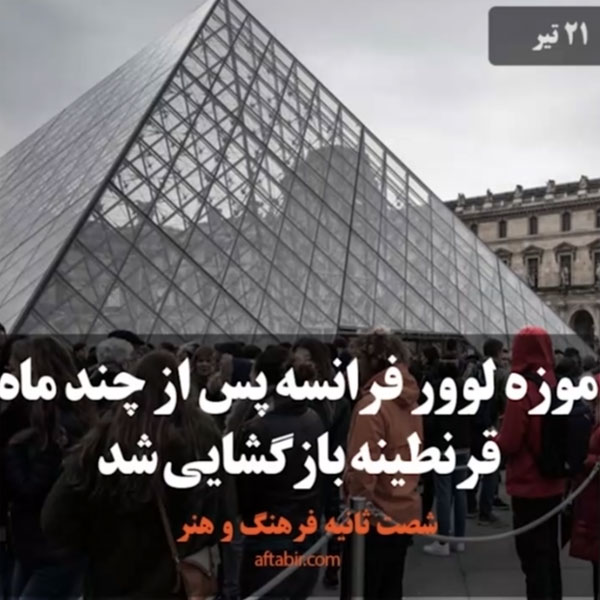 ۶۰ ثانیه با اخبار فرهنگ و هنر هفته / 21 تیر