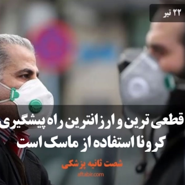 شصت ثانیه با اخبار پزشکی هفته / 22 تیر