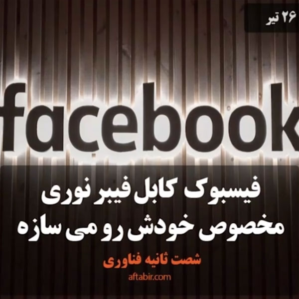 ۶۰ ثانیه با اخبار فناوری هفته / 26 تیر