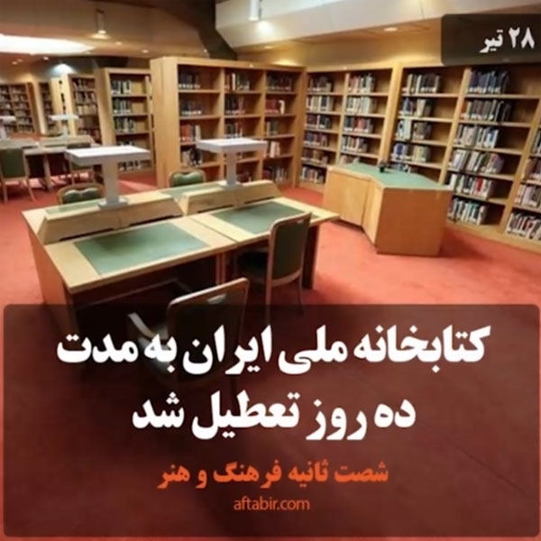 شصت ثانیه با اخبار فرهنگ و هنر هفته / 28 تیر