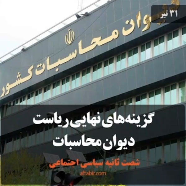 شصت ثانیه با اخبار سیاسی  اجتماعی / 31 تیر