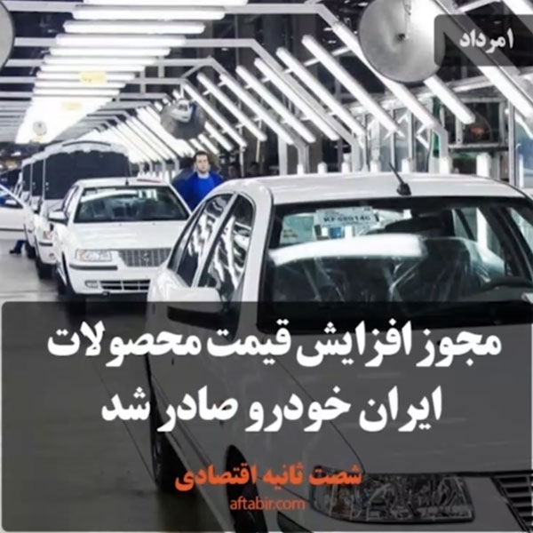 شصت ثانیه با اخبار اقتصادی / 1 مرداد