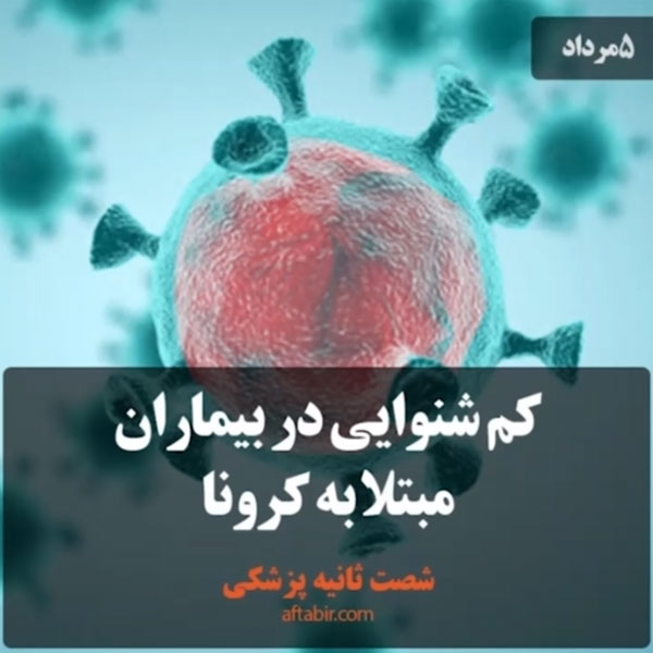 شصت ثانیه با اخبار پزشکی هفته / 5 مرداد