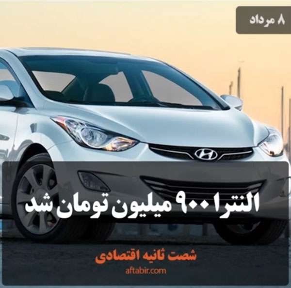 شصت ثانیه با اخبار اقتصادی / 8 مرداد