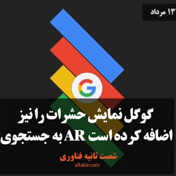 شصت ثانیه با اخبار علمی هفته / 13 مرداد
