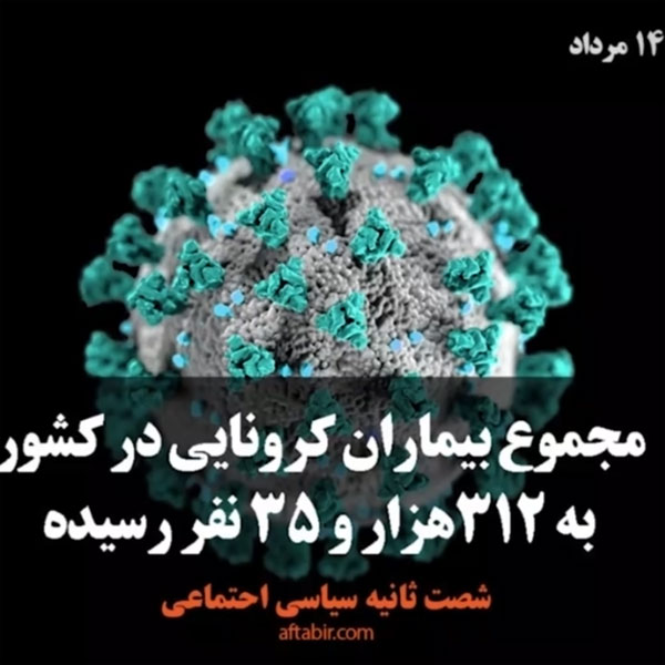 شصت ثانیه با اخبار سیاسی  اجتماعی / 14 مرداد