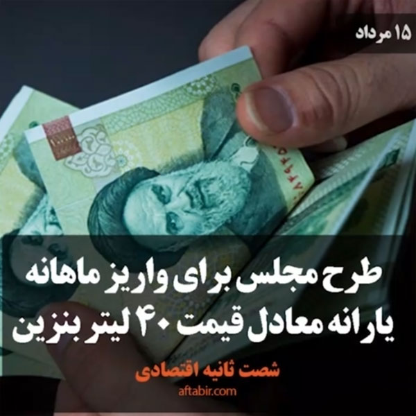 شصت ثانیه با اخبار اقتصادی / 15 مرداد