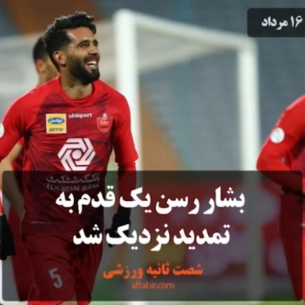 شصت ثانیه با اخبار ورزشی هفته / 16 مرداد