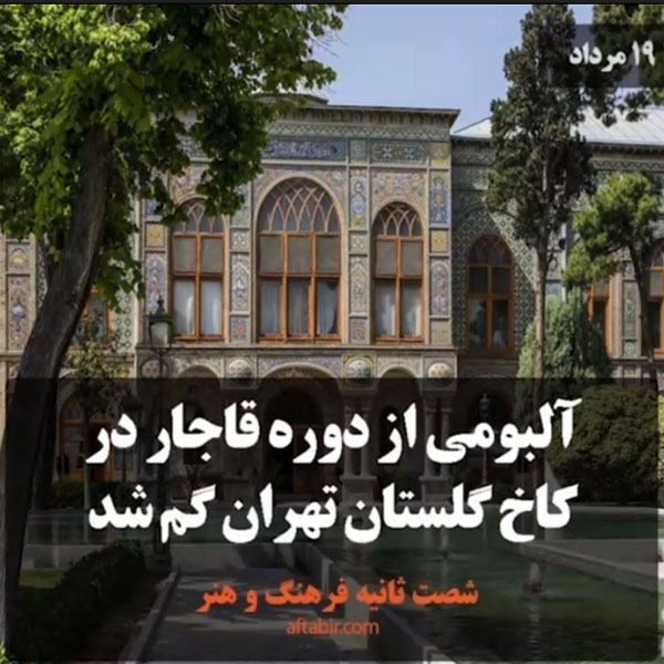 شصت ثانیه با اخبار فرهنگ و هنر هفته / 19 مرداد