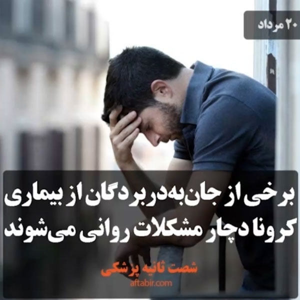 شصت ثانیه با اخبار پزشکی هفته / 20 مرداد