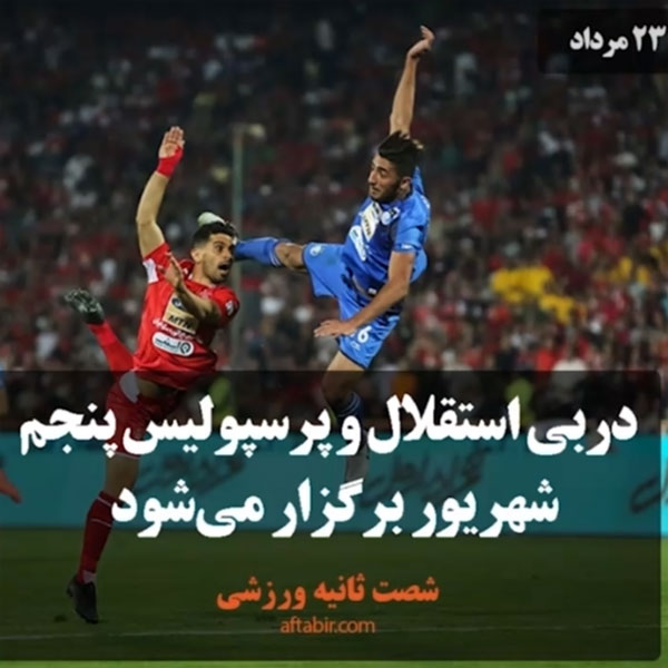 شصت ثانیه با اخبار ورزشی هفته / 23 مرداد