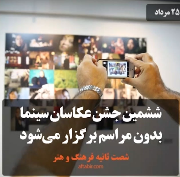 شصت ثانیه با اخبار فرهنگ و هنر هفته / 25 مرداد