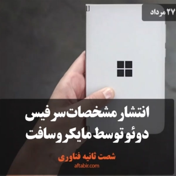 شصت ثانیه با اخبار علمی هفته / 27 مرداد