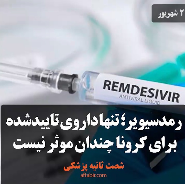 شصت ثانیه با اخبار پزشکی هفته / 2 شهریور