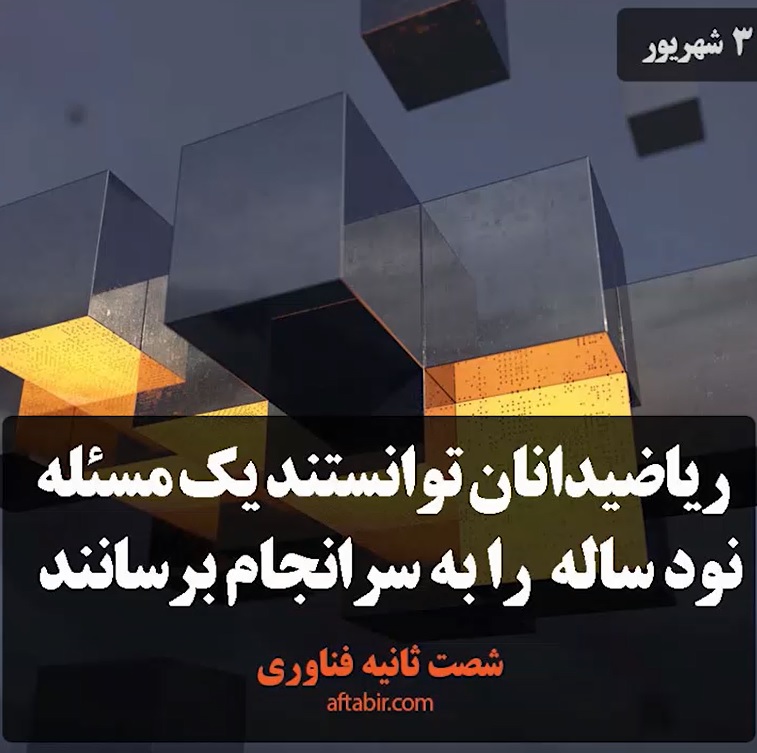 شصت ثانیه با اخبار علمی هفته / 3 شهریور