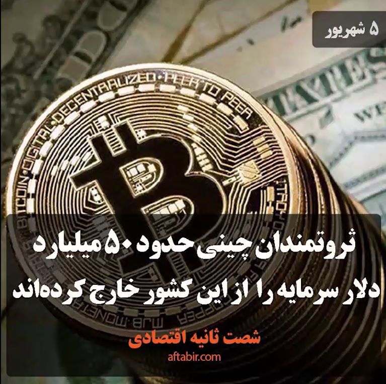 شصت ثانیه با اخبار اقتصادی / 5 شهریور