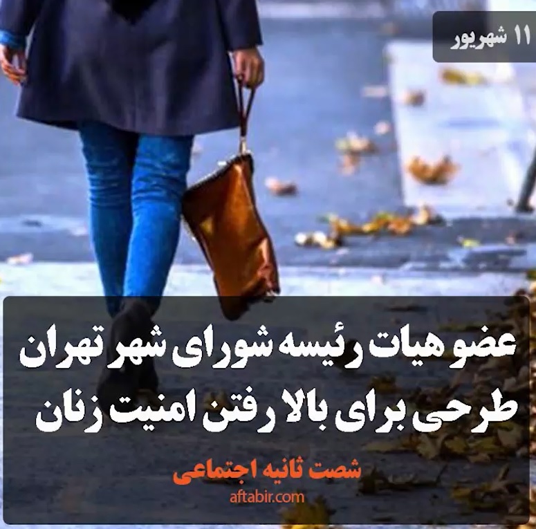 شصت ثانیه با اخبار سیاسی  اجتماعی / 11 شهریور