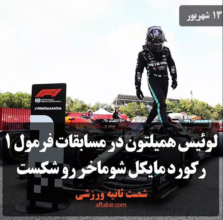 شصت ثانیه با اخبار ورزشی هفته / 13 شهریور