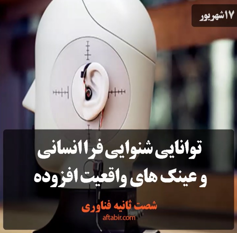 شصت ثانیه با اخبار علمی هفته / 17 شهریور