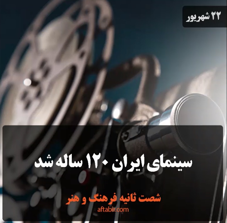 شصت ثانیه با اخبار فرهنگ و هنر هفته / 22 شهریور