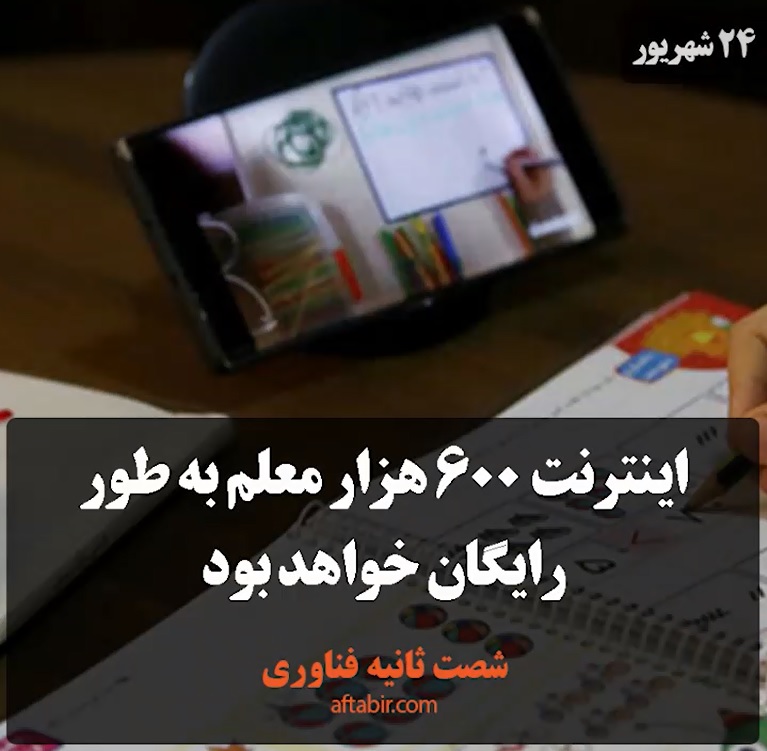 شصت ثانیه با اخبار علمی هفته / 24 شهریور