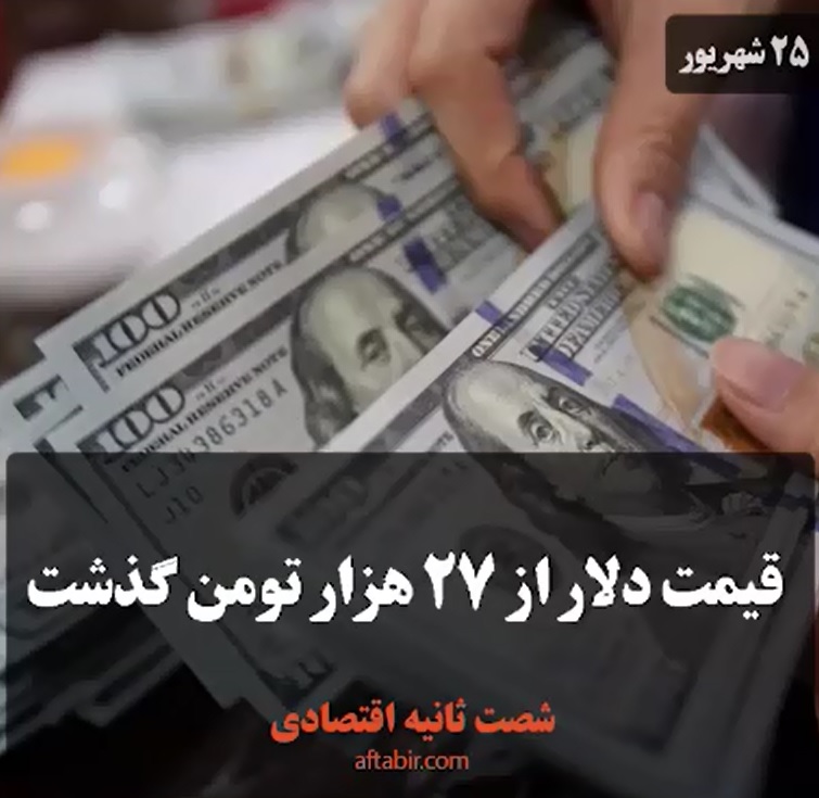 شصت ثانیه با اخبار اقتصادی / 25 شهریور