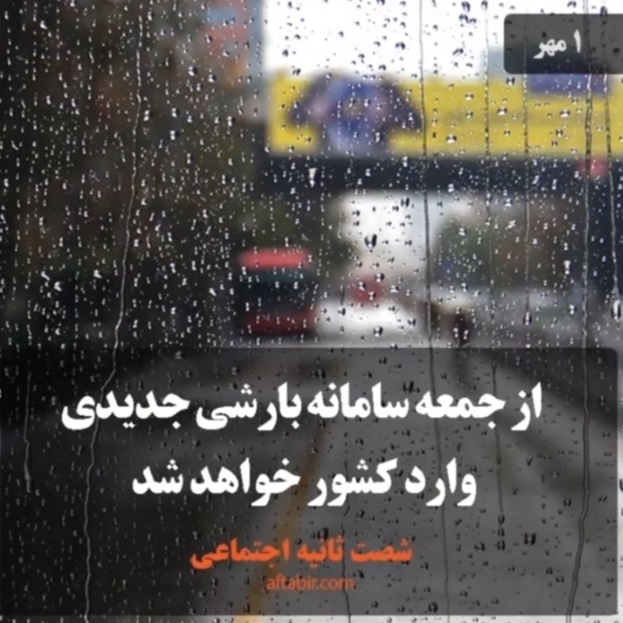 شصت ثانیه با اخبار سیاسی  اجتماعی / 1 مهر