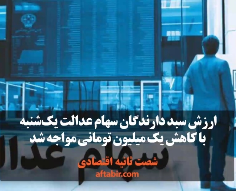 شصت ثانیه با اخبار اقتصادی / 8 مهر