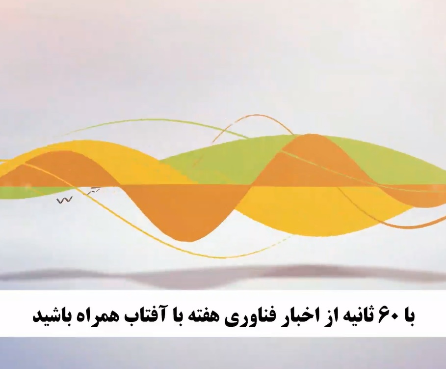 شصت ثانیه با اخبار فناوری هفته / 14 مهر