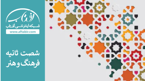 شصت ثانیه با اخبار فرهنگ و هنر هفته / 3 آبان