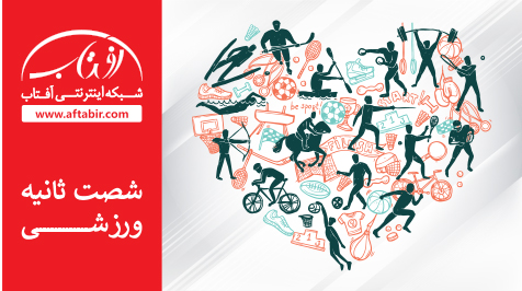 شصت ثانیه با اخبار ورزشی هفته / 15 آبان