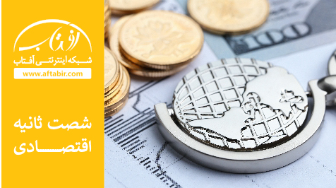 شصت ثانیه با اخبار اقتصادی / 27 اسفند